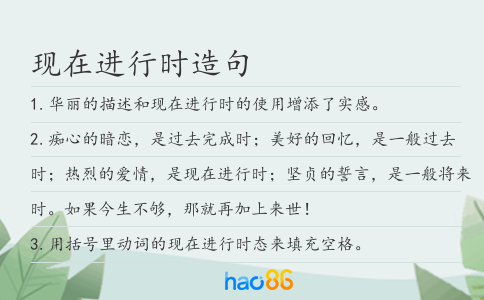 现在进行时造句