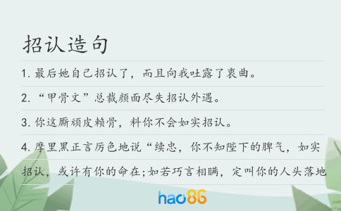 招认造句