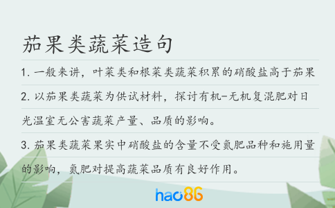 茄果类蔬菜造句