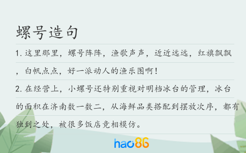 螺号造句