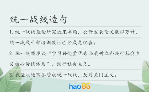 统一战线造句