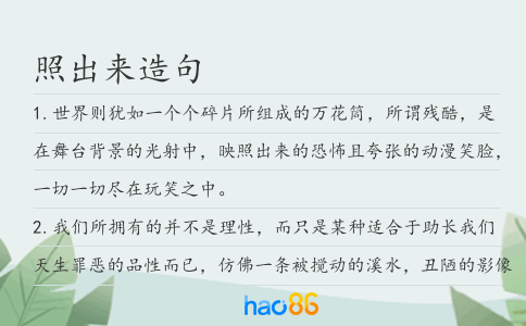 照出来造句