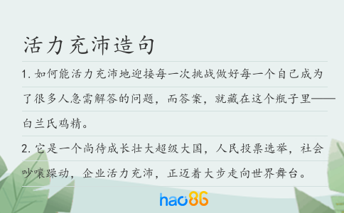 活力充沛造句