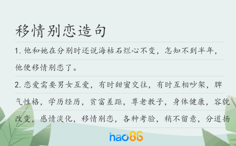 移情别恋造句