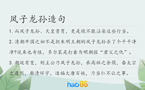凤子龙孙造句