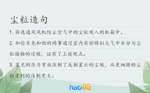 尘粒造句