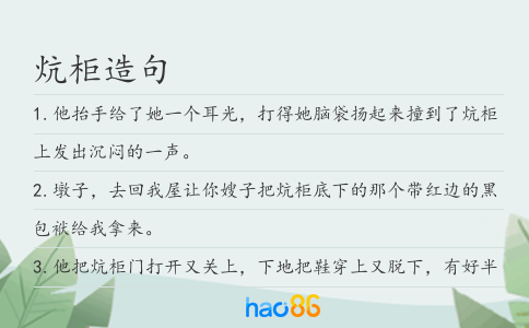 炕柜造句