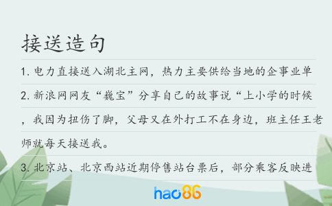 接送造句