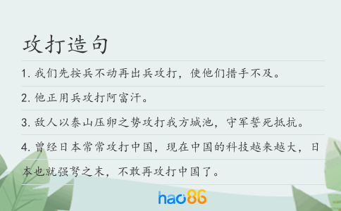 攻打造句