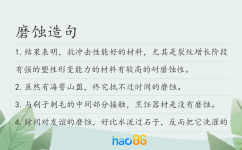 磨蚀造句