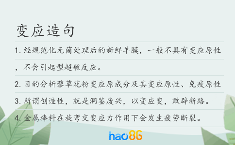 变应造句