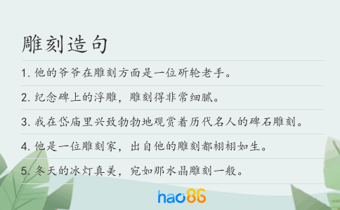雕刻造句