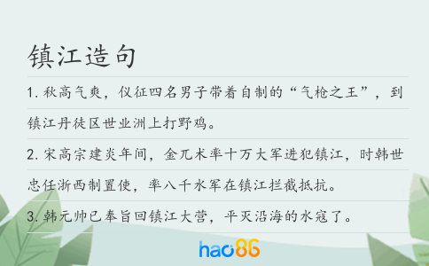 镇江造句