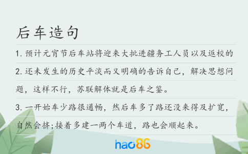 后车造句