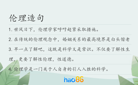 伦理造句
