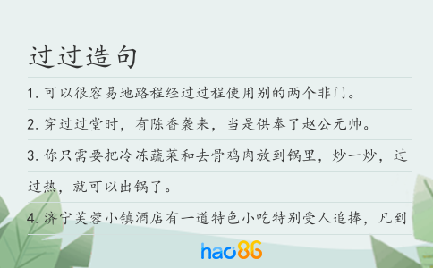 过过造句