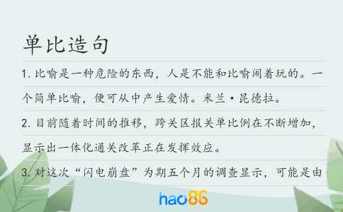 单比造句