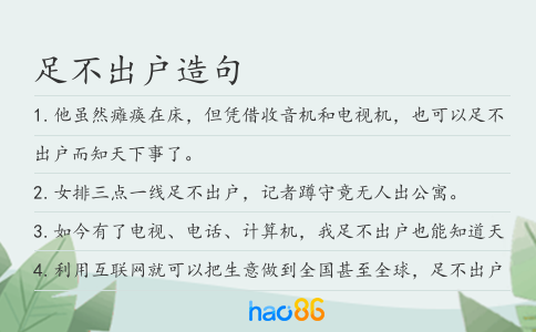 足不出户造句