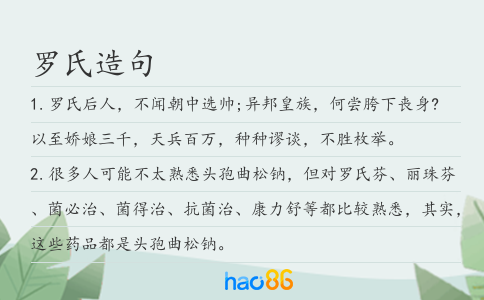 罗氏造句