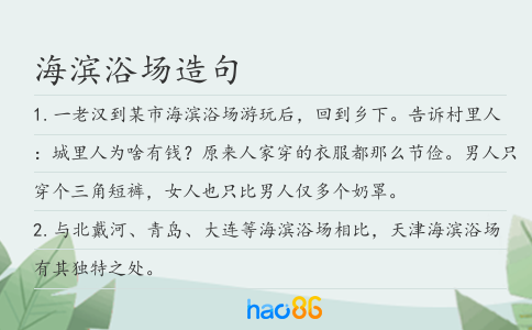 海滨浴场造句