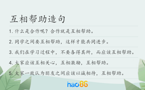 互相帮助造句