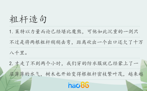 粗杆造句