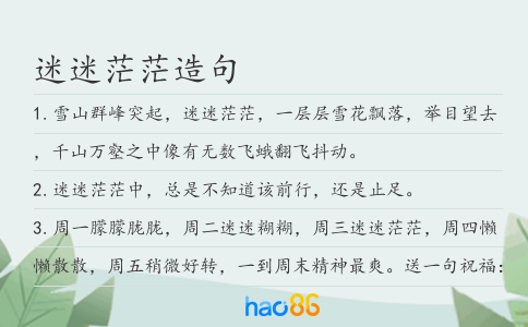迷迷茫茫造句