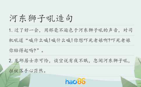 河东狮子吼造句
