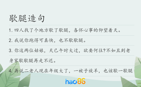 歇腿造句