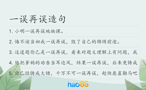 一误再误造句