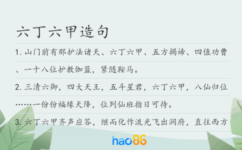 六丁六甲造句