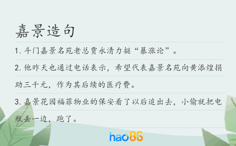 嘉景造句