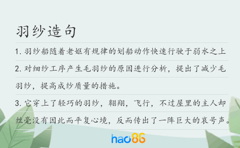 羽纱造句