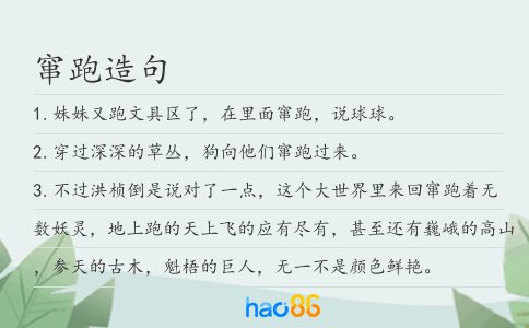 窜跑造句
