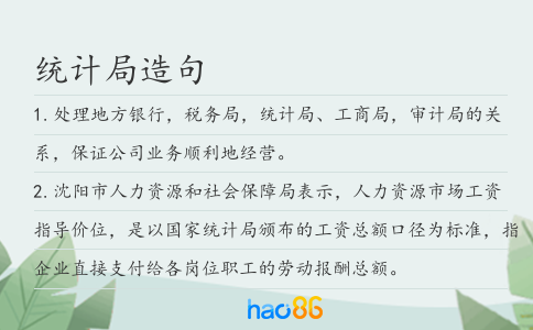 统计局造句