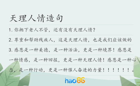 天理人情造句