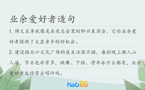 业余爱好者造句