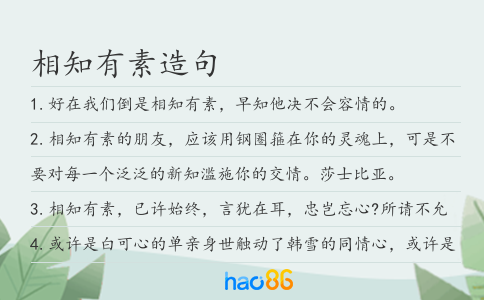 相知有素造句