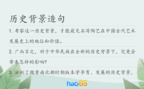 历史背景造句