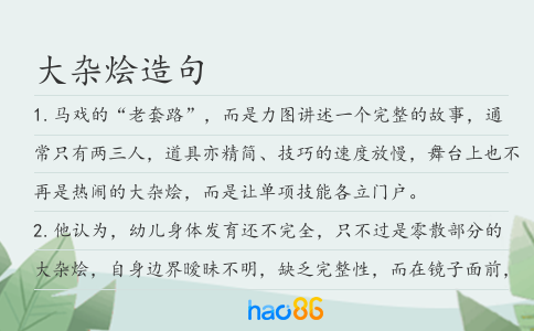 大杂烩造句