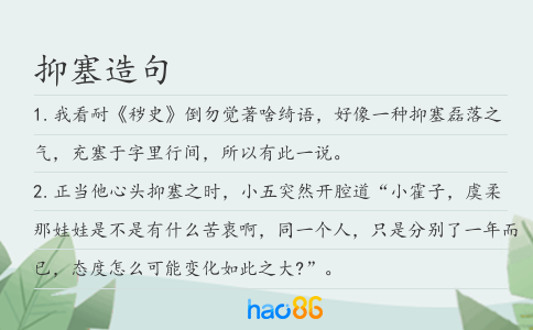 抑塞造句
