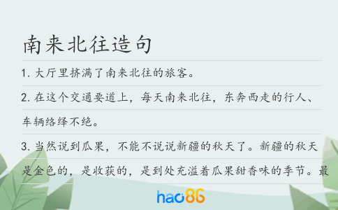 南来北往造句