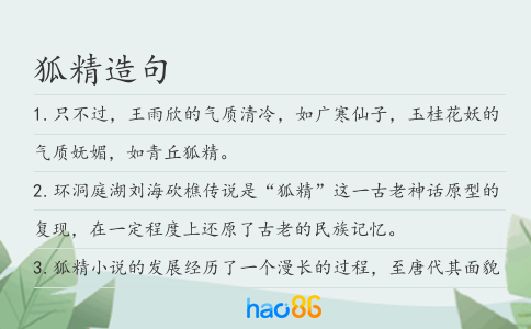 狐精造句