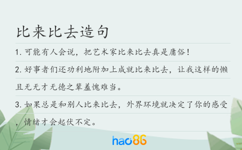比来比去造句
