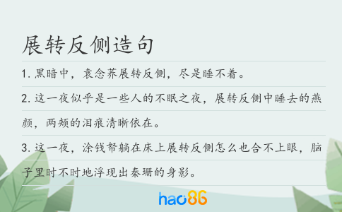 展转反侧造句
