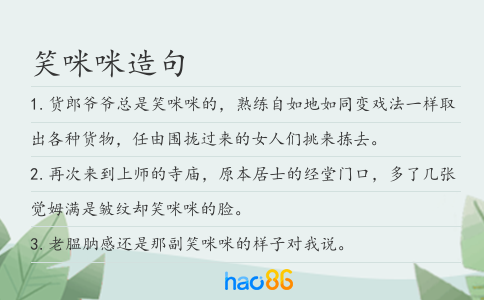 笑咪咪造句