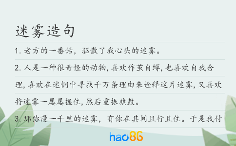 迷雾造句
