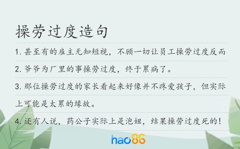 操劳过度造句