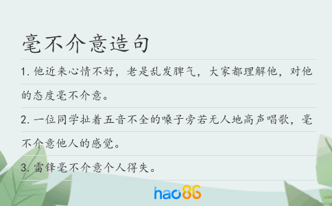 毫不介意造句