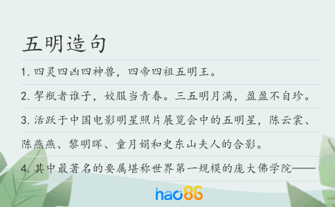 五明造句